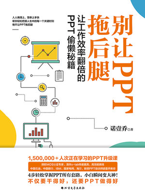 cover image of 别让PPT拖后腿
